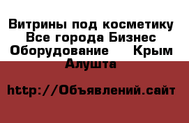 Витрины под косметику - Все города Бизнес » Оборудование   . Крым,Алушта